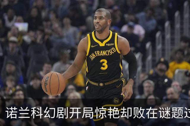 诺兰科幻剧开局惊艳却败在谜题过多