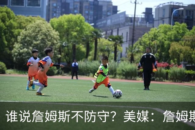 谁说詹姆斯不防守？美媒：詹姆斯限制对手命中率26.5%，排NBA第一