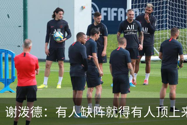 谢泼德：有人缺阵就得有人顶上来，上场只管保持侵略性