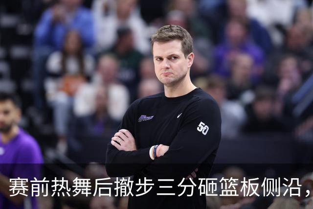 赛前热舞后撤步三分砸篮板侧沿，詹姆斯这波玩嗨了