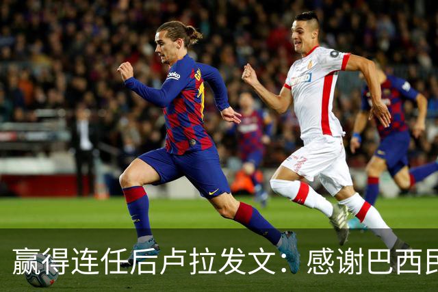 赢得连任后卢拉发文：感谢巴西民众