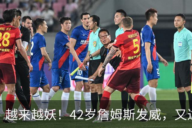 越来越妖！42岁詹姆斯发威，又达成80年独一无二纪录，晚辈难破了