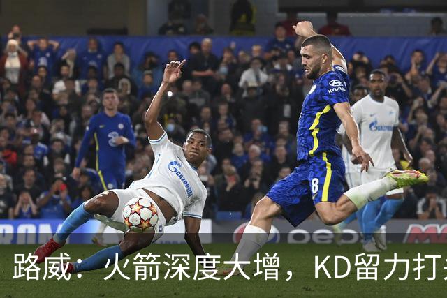 路威：火箭深度大增，KD留力打关键时刻会制造大麻烦