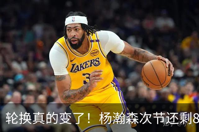 轮换真的变了！杨瀚森次节还剩8分钟就替补登场 上来就篮板+1
