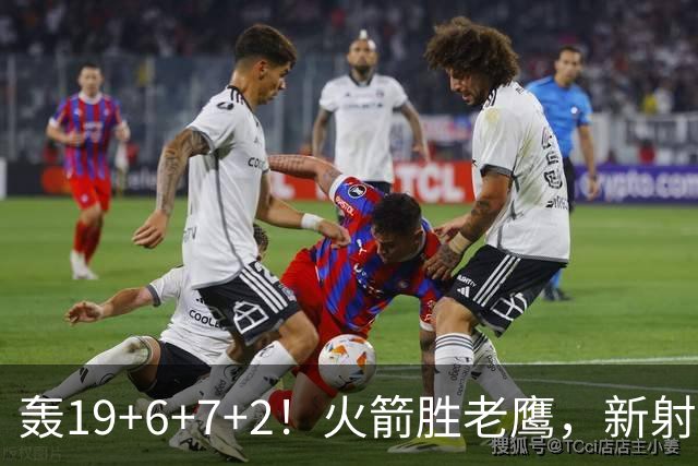 轰19+6+7+2！火箭胜老鹰，新射手爆发，3项数据全队第一，大合同稳了？
