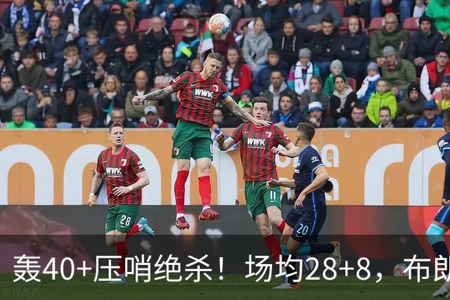 轰40+压哨绝杀！场均28+8，布朗被交易不冤，在绿军乔治比他更强