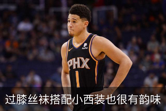 过膝丝袜搭配小西装也很有韵味