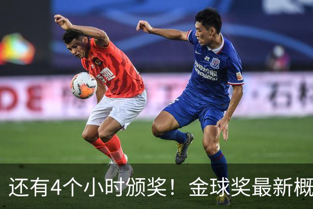 还有4个小时颁奖！金球奖最新概率：姆巴佩暴涨到31% 凯恩跌到63%