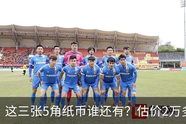 这三张5角纸币谁还有？估价2万多，快找找！