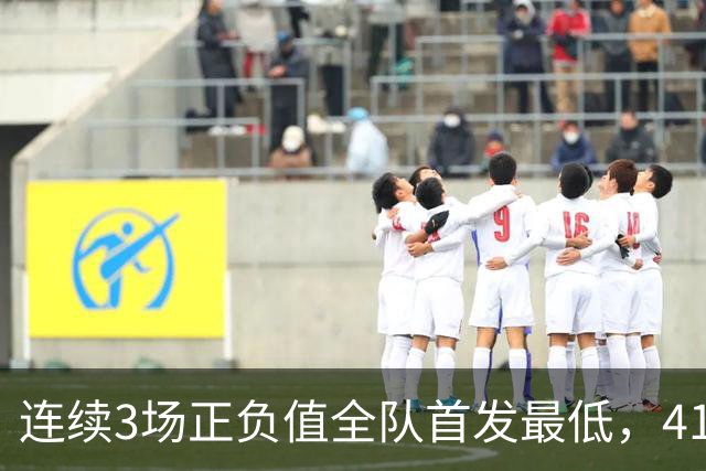 连续3场正负值全队首发最低，41岁老詹真是混子吗