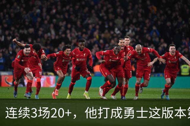 连续3场20+，他打成勇士这版本第二选择