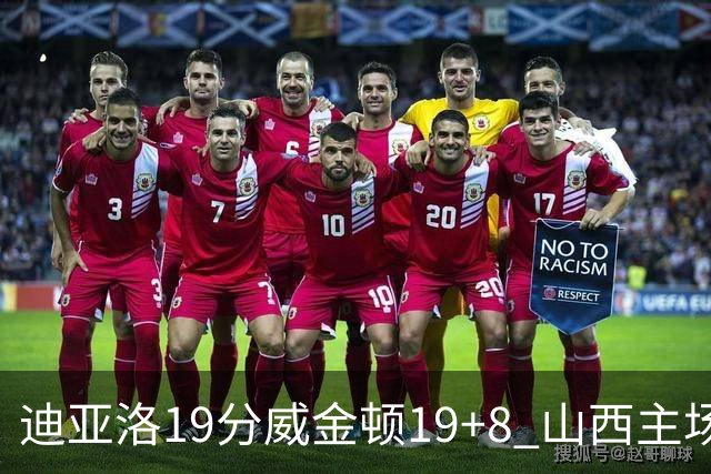 迪亚洛19分威金顿19+8 山西主场擒江苏3连胜