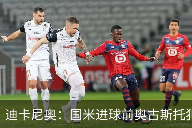 迪卡尼奥：国米进球前奥古斯托犯规在先，但国米此前也遭受误判