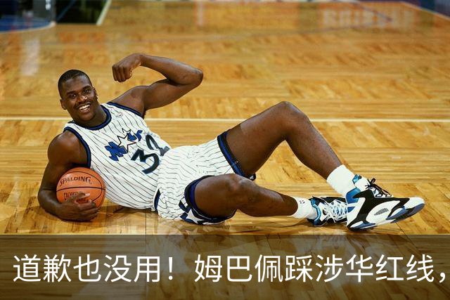 道歉也没用！姆巴佩踩涉华红线，外交部定性，品牌切割只是开始