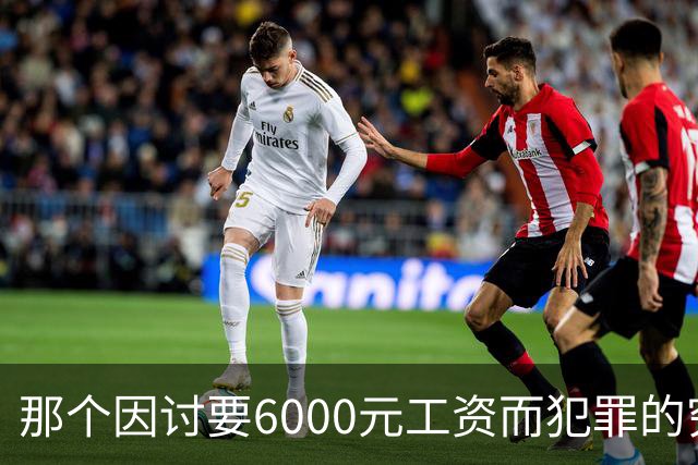 那个因讨要6000元工资而犯罪的穷苦人，是现实讽刺的最真实写照