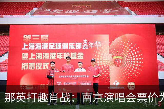 那英打趣肖战：南京演唱会票价为何这么高？肖战的回答逗乐全场