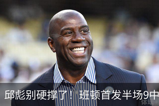 邱彪别硬撑了！班顿首发半场9中3仅8分，山东媒体人喊话赶紧换掉