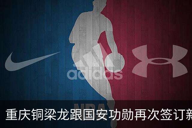 重庆铜梁龙跟国安功勋再次签订新合同，未来值得期待，将挑大梁
