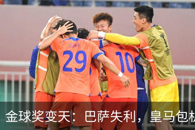 金球奖变天：巴萨失利，皇马包机出席