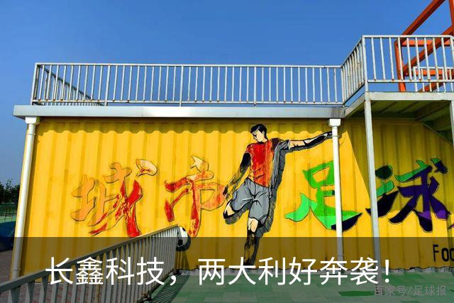 长鑫科技，两大利好奔袭！
