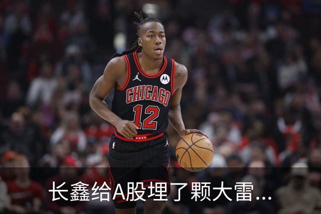 长鑫给A股埋了颗大雷...