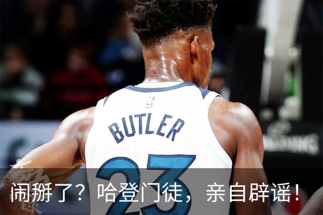 闹掰了？哈登门徒，亲自辟谣！