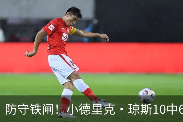 防守铁闸！小德里克·琼斯10中6得到15分5板4断2帽 三分5中3