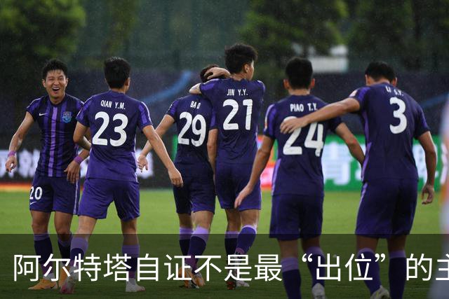阿尔特塔自证不是最“出位”的主教练，再犯就要停赛