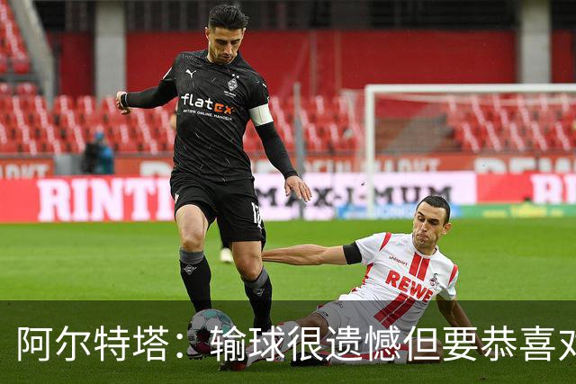 阿尔特塔：输球很遗憾但要恭喜对手 不清楚道曼的红牌是怎么回事