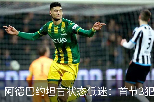 阿德巴约坦言状态低迷：首节3犯太离谱