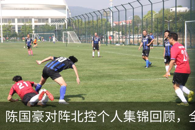 陈国豪对阵北控个人集锦回顾，全场得到14分7篮板2盖帽