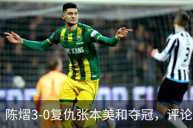 陈熠3-0复仇张本美和夺冠，评论区让人大开眼界，嘲讽挖苦声刷屏，鲜有人祝福