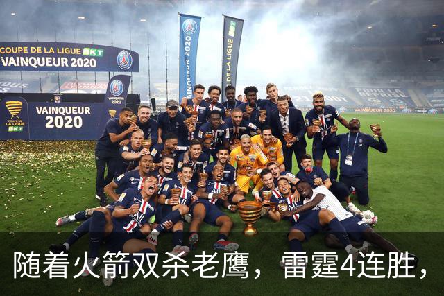 随着火箭双杀老鹰，雷霆4连胜，NBA西部最新排名如下！灰熊大黑马