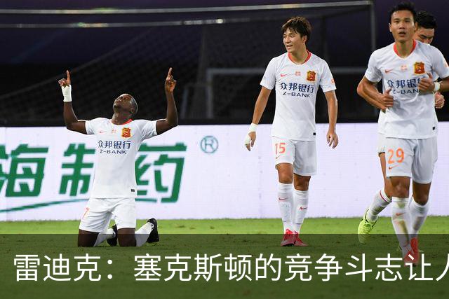 雷迪克：塞克斯顿的竞争斗志让人欣赏，我们有顶级防守潜力