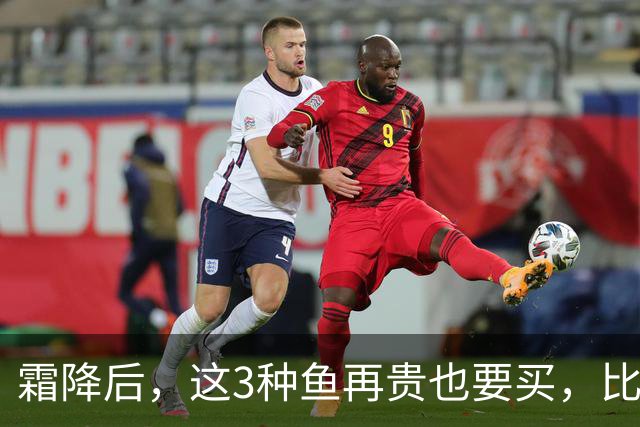 霜降后，这3种鱼再贵也要买，比鲫鱼鲜，比带鱼有营养，要多吃