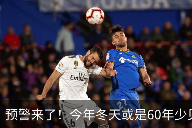 预警来了！今年冬天或是60年少见反常冬，三大特点，大家提早防范