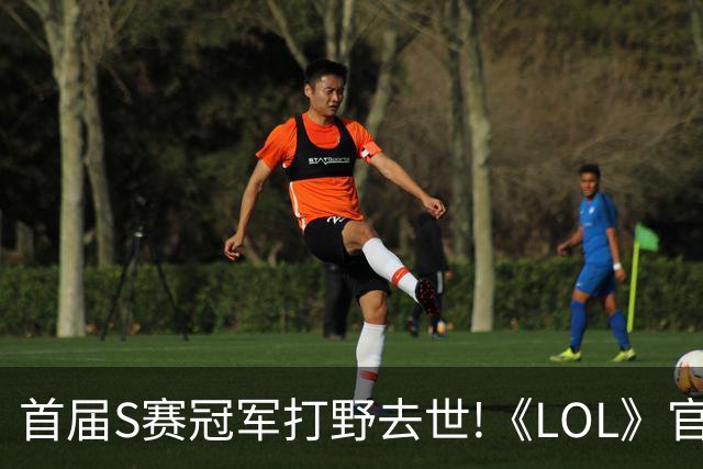 首届S赛冠军打野去世!《LOL》官方在S赛为他默哀致敬