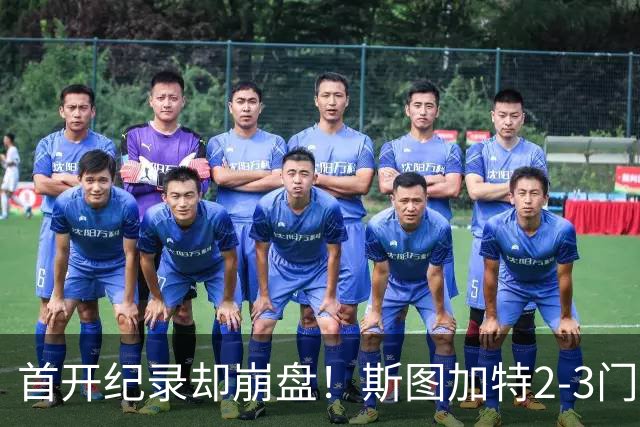 首开纪录却崩盘！斯图加特2-3门兴，赛季老毛病又犯了