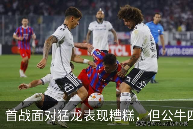首战面对猛龙表现糟糕，但公牛四号秀次战面对雄鹿迅速回暖了？