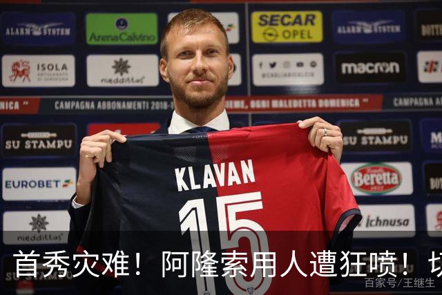 首秀灾难！阿隆索用人遭狂喷！切尔西新援被骂一无是处
