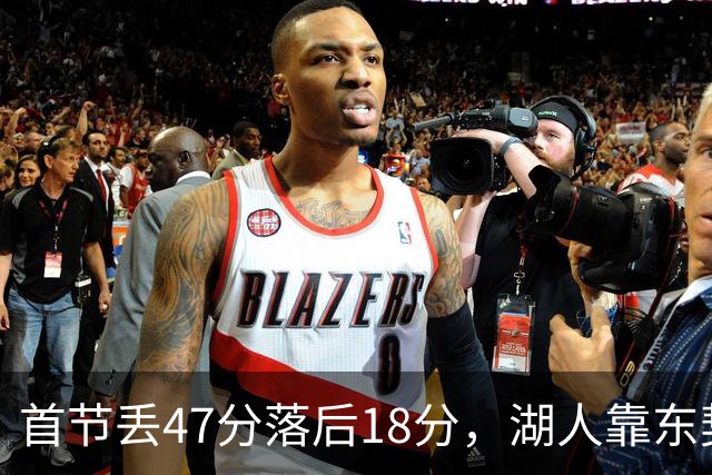 首节丢47分落后18分，湖人靠东契奇52分和里夫斯翻盘