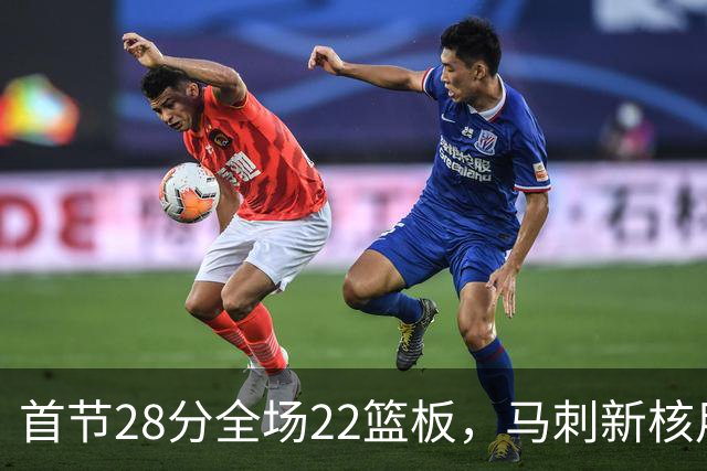 首节28分全场22篮板，马刺新核用两双换来赛季首胜