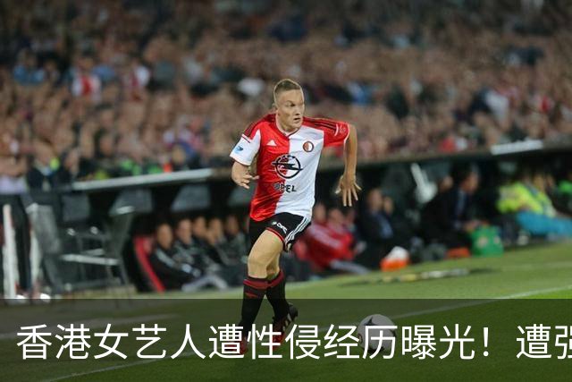 香港女艺人遭性侵经历曝光！遭强拉进K房厕所，抱上洗手盆......