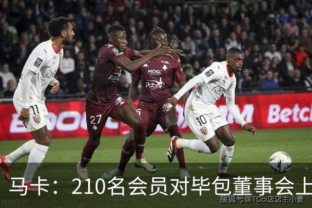 马卡：210名会员对毕包董事会上一财年管理工作投下反对票