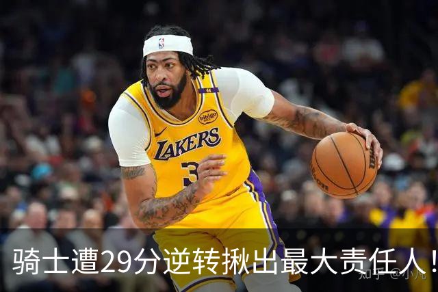 骑士遭29分逆转揪出最大责任人！5助攻却有6失误，球迷：软蛋，快退役吧