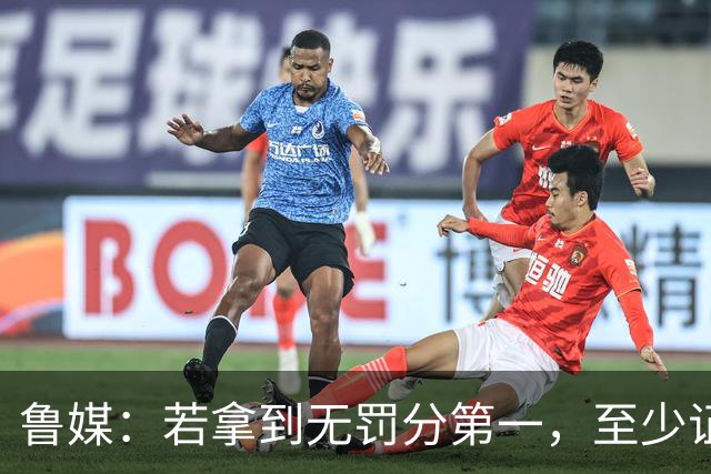 鲁媒：若拿到无罚分第一，至少证明泰山实力仍具备争冠的条件
