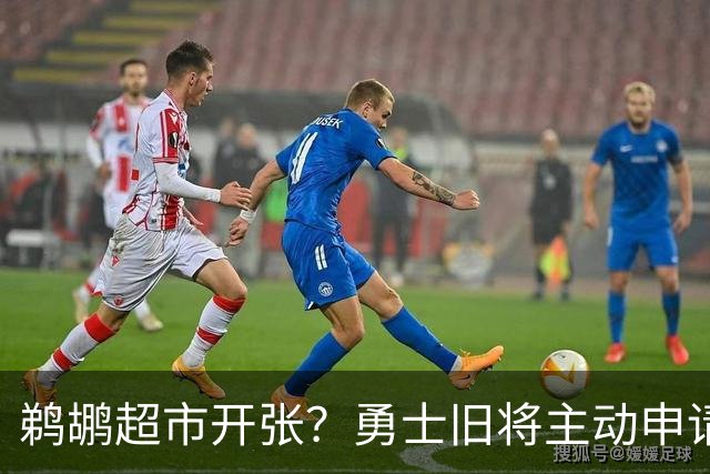 鹈鹕超市开张？勇士旧将主动申请交易，两大顶级3D也遭哄抢