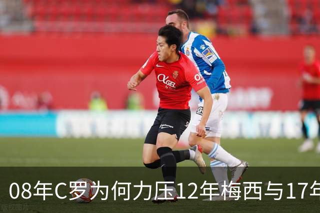 08年C罗为何力压12年梅西与17年C罗，赢下金球奖70周年票选？