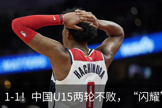 1-1！中国U15两轮不败，“闪耀”世界杯，先大胜中非，后战平日本