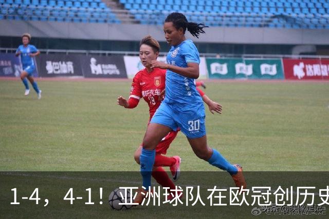 1-4，4-1！亚洲球队在欧冠创历史，姆巴佩传射，曼联7场不胜